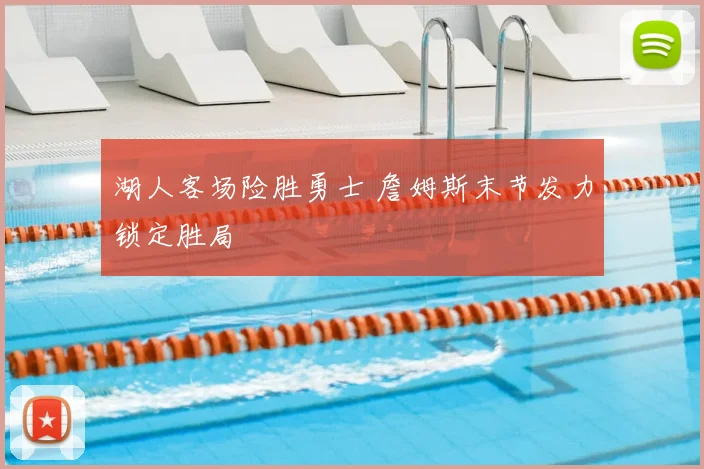 湖人客场险胜勇士 詹姆斯末节发力锁定胜局