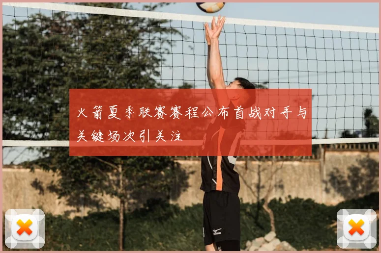 火箭夏季联赛赛程公布首战对手与关键场次引关注