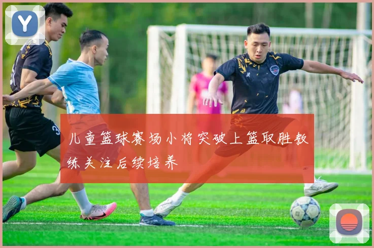 儿童篮球赛场小将突破上篮取胜教练关注后续培养