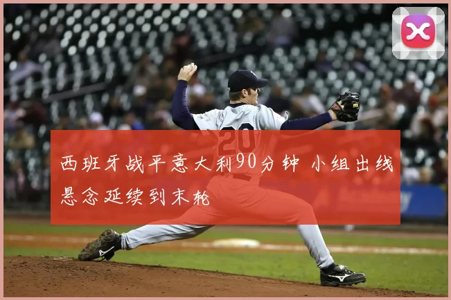 西班牙战平意大利90分钟 小组出线悬念延续到末轮
