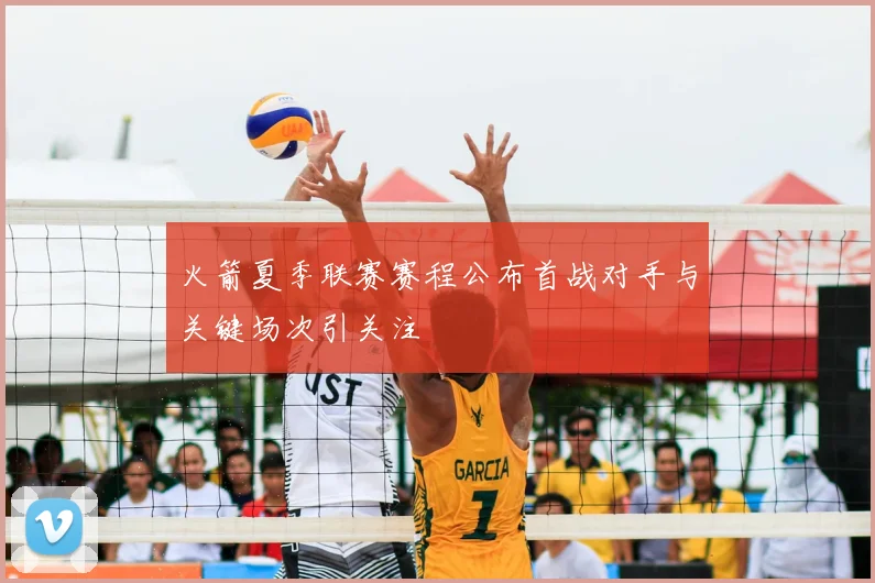 火箭夏季联赛赛程公布首战对手与关键场次引关注