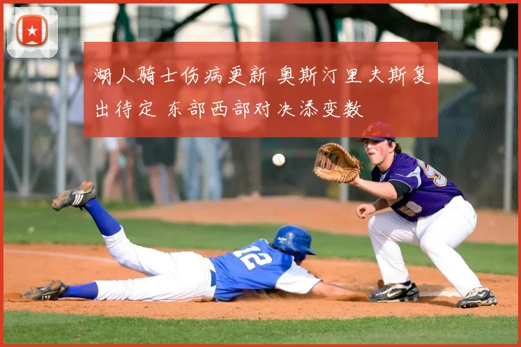 湖人骑士伤病更新 奥斯汀里夫斯复出待定 东部西部对决添变数