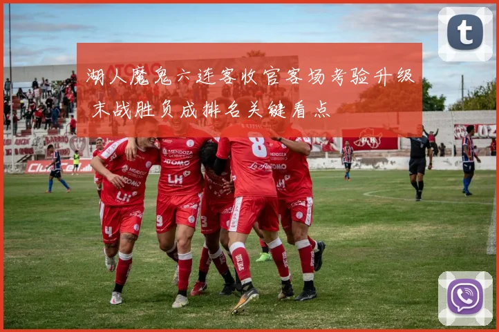 湖人魔鬼六连客收官客场考验升级 末战胜负成排名关键看点