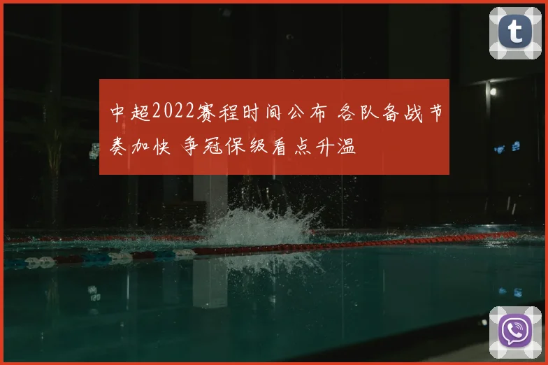 中超2022赛程时间公布 各队备战节奏加快 争冠保级看点升温