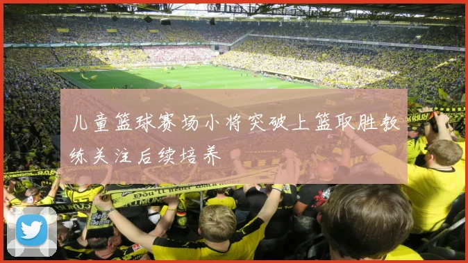 儿童篮球赛场小将突破上篮取胜教练关注后续培养