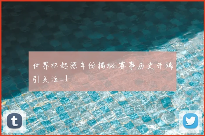 世界杯起源年份揭秘 赛事历史开端引关注_1