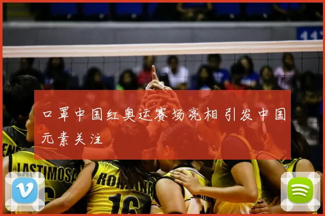 口罩中国红奥运赛场亮相 引发中国元素关注