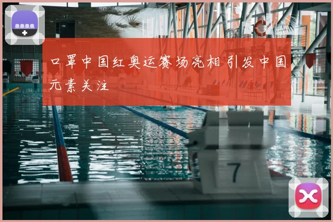 口罩中国红奥运赛场亮相 引发中国元素关注